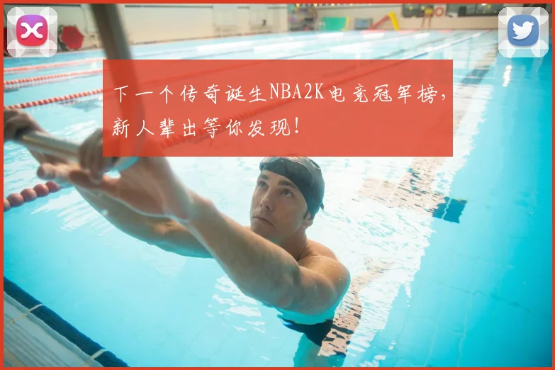 下一个传奇诞生NBA2K电竞冠军榜，新人辈出等你发现！