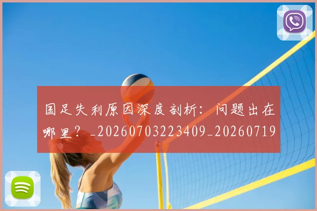 国足失利原因深度剖析：问题出在哪里？_20260703223409_20260719162939
