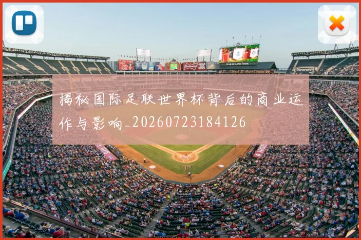揭秘国际足联世界杯背后的商业运作与影响_20260723184126