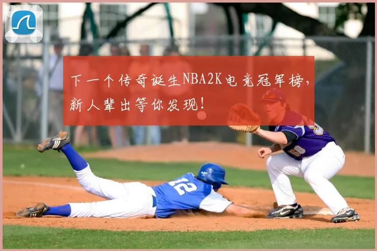 下一个传奇诞生NBA2K电竞冠军榜,新人辈出等你发现!