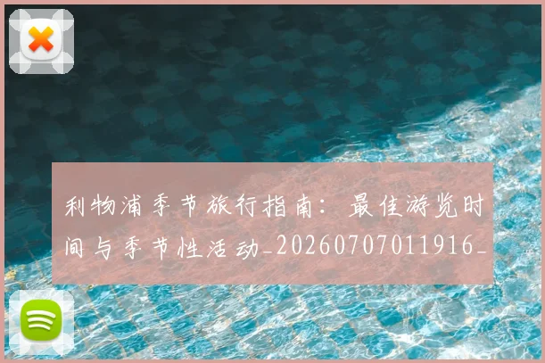 利物浦季节旅行指南：最佳游览时间与季节性活动_20260707011916_20260718010208