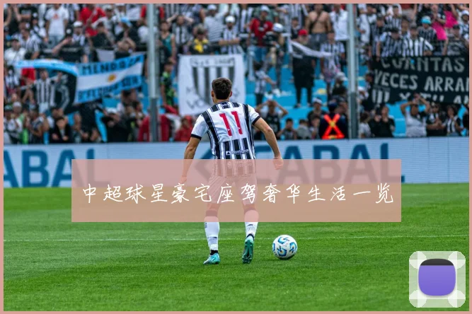 中超球星豪宅座驾奢华生活一览