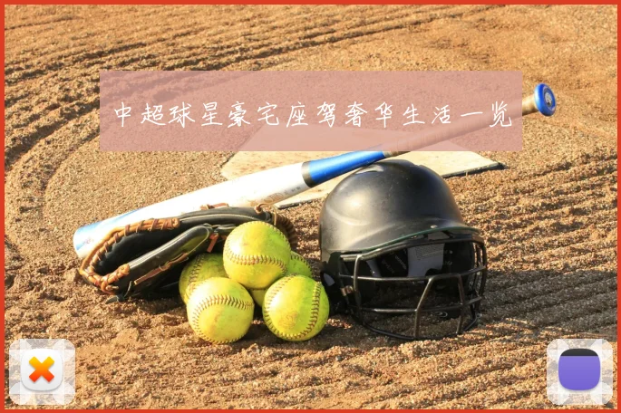 中超球星豪宅座驾奢华生活一览