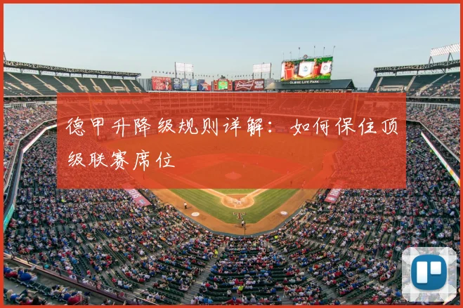 德甲升降级规则详解：如何保住顶级联赛席位
