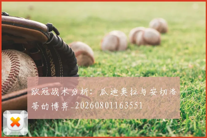 欧冠战术分析:瓜迪奥拉与安切洛蒂的博弈_20260801163551