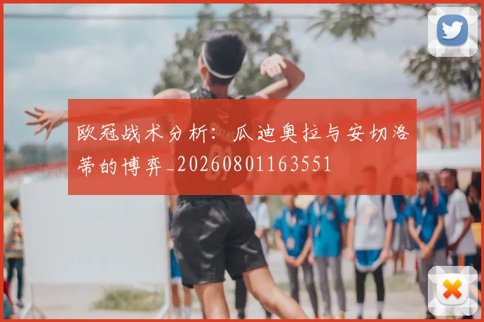 欧冠战术分析:瓜迪奥拉与安切洛蒂的博弈_20260801163551