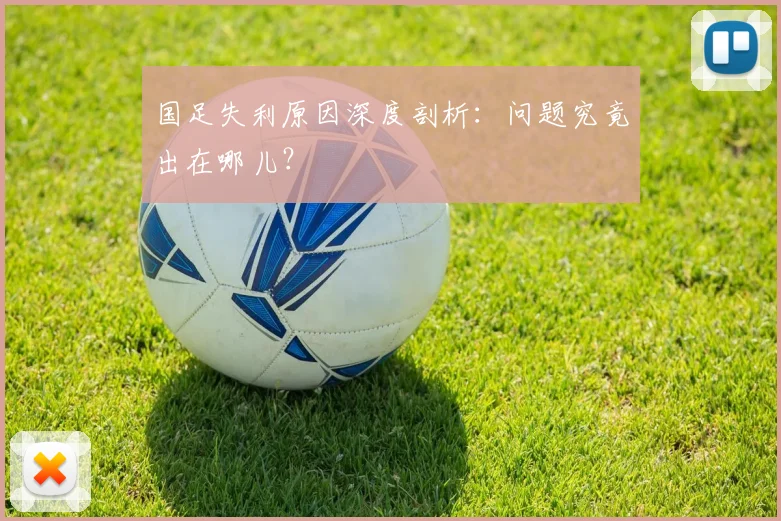 国足失利原因深度剖析：问题究竟出在哪儿？