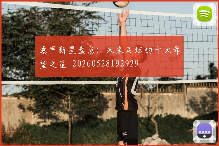 意甲新星盘点：未来足坛的十大希望之星_20260528192929
